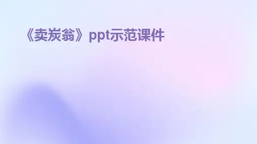 《卖炭翁》ppt示范课件