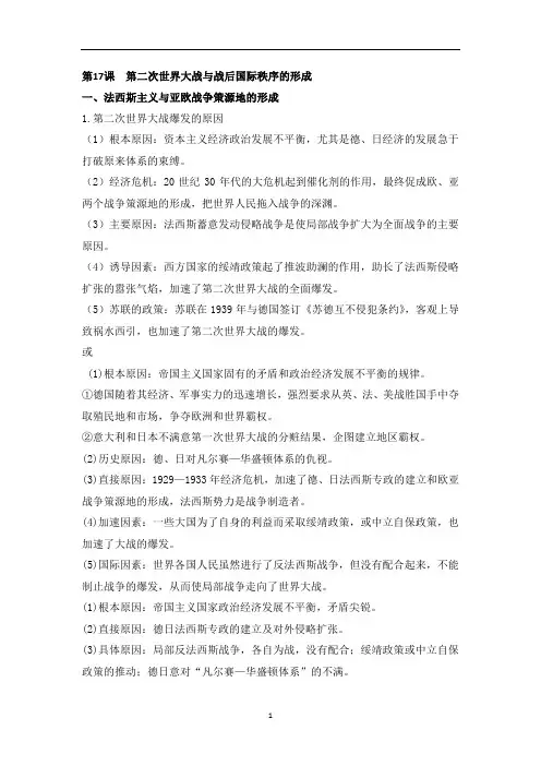 人教统编版中外历史纲要必修下册 第17课第二次世界大战与战后国际秩序的形成 知识点整理