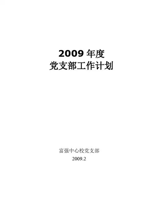 2009年度党支部工作计划1