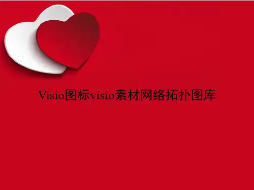 《Visio图标visio素材网络拓扑图库》课件讲义