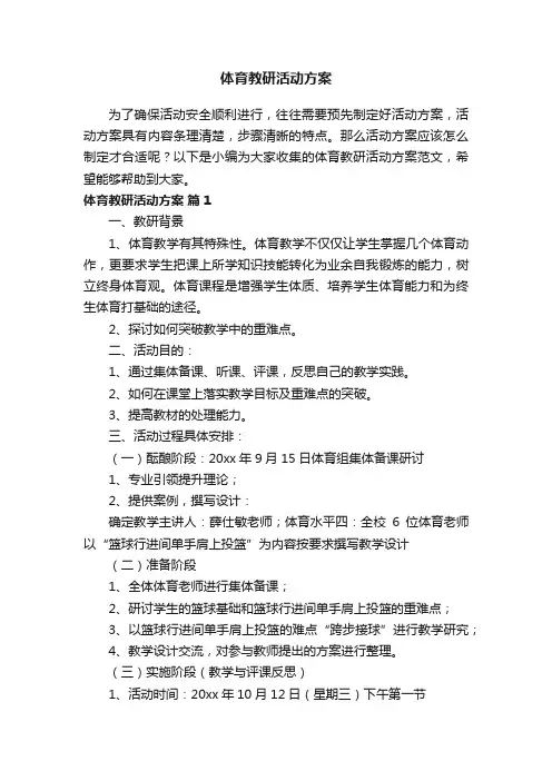 体育教研活动方案范文（通用10篇）
