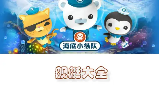 (完整版)海底小纵队舰艇大全