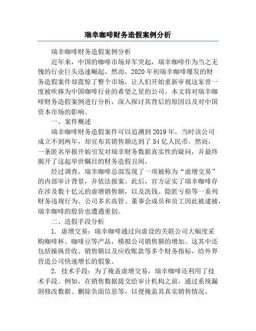 瑞幸咖啡财务造假案例分析