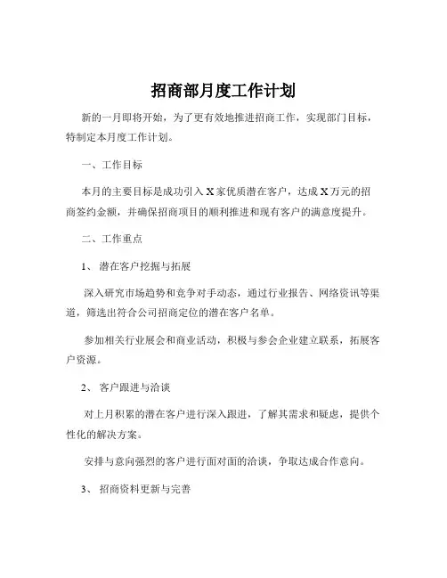 招商部月度工作计划