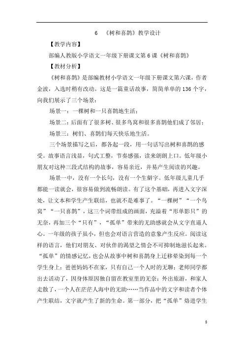 小学语文_6   树和喜鹊教学设计学情分析教材分析课后反思