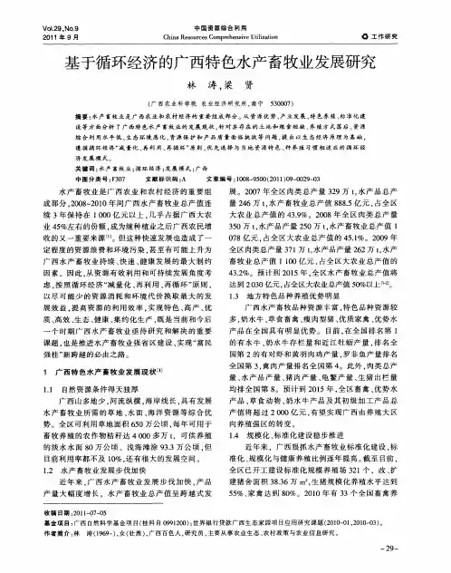 基于循环经济的广西特色水产畜牧业发展研究