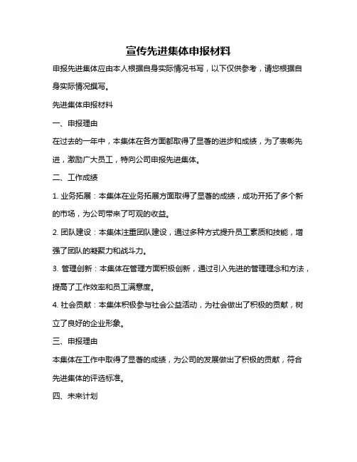宣传先进集体申报材料