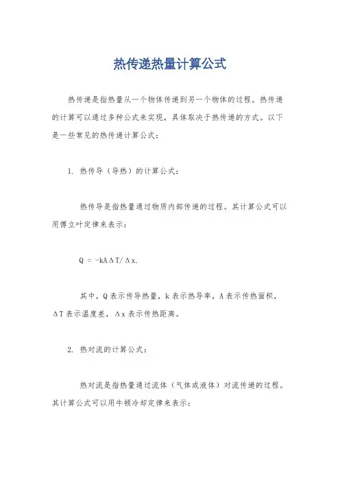 热传递热量计算公式