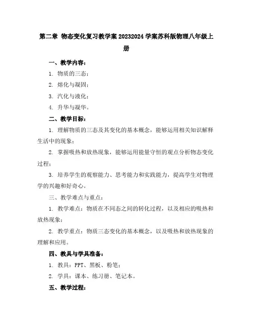 第二章物态变化复习教学案-2023-2024学案苏科版物理八年级上册