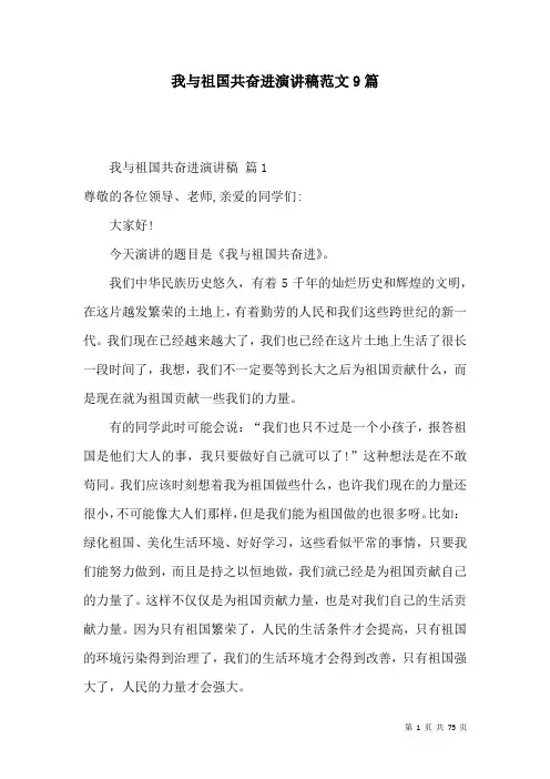 我与祖国共奋进演讲稿范文9篇