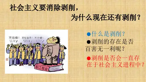 社会主义要消除剥削,为什么现在还有剥削？11应用化学 张淇皓2011070101032