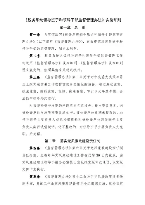 《税务系统领导班子和领导干部监督管理办法》实施细则