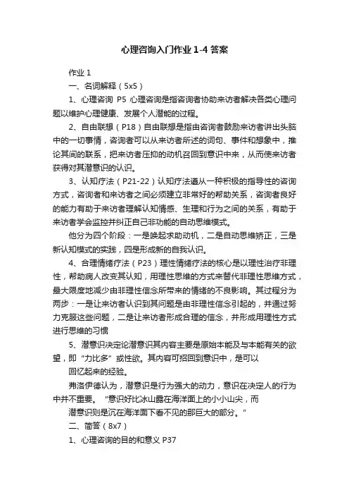 心理咨询入门作业1-4答案