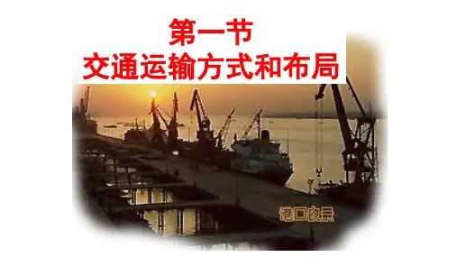 人教版必修2 地理：5.1 交通运输方式和布局  课件(共43张PPT)