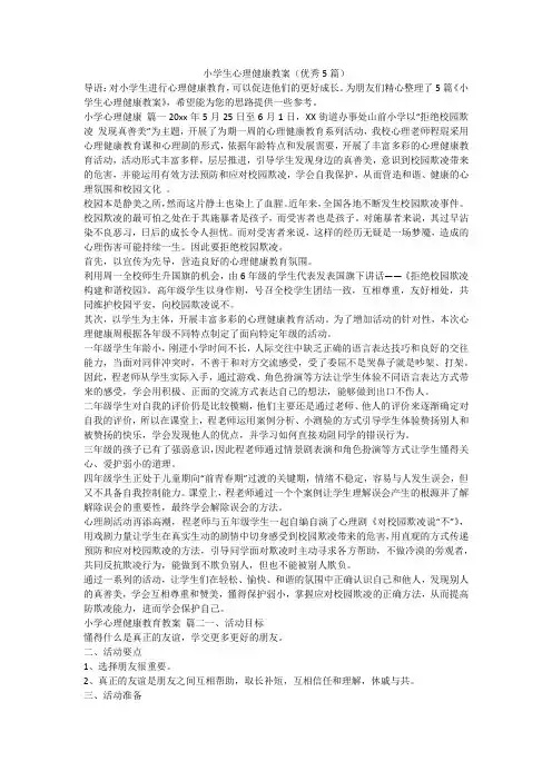 小学生心理健康教案(优秀5篇)