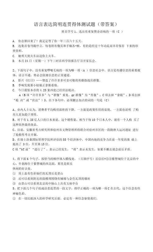 中职语文语言表达简明连贯得体测试题(带答案)