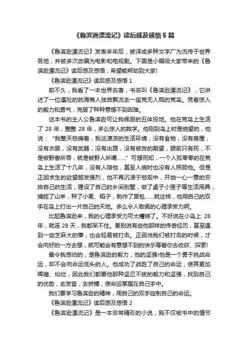 《鲁滨逊漂流记》读后感及感悟5篇