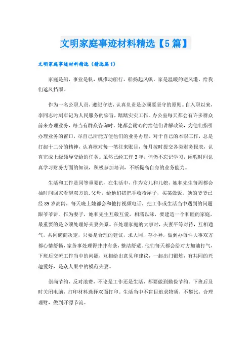 文明家庭事迹材料精选【5篇】