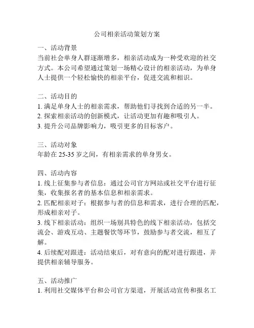 公司相亲活动策划方案