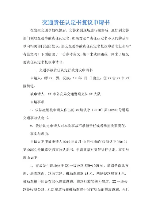 交通责任认定书复议申请书