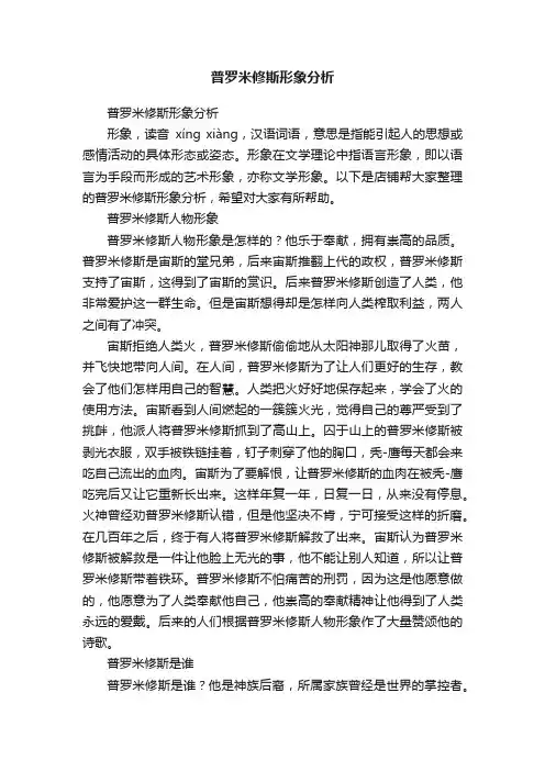 普罗米修斯形象分析
