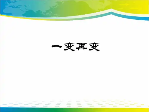 苏教版高中数学选修3-4-4.4.1  一变再变-课件(共16张PPT)
