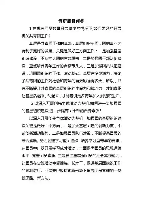 调研题目问答