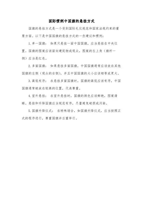国际惯例中国旗的悬挂方式