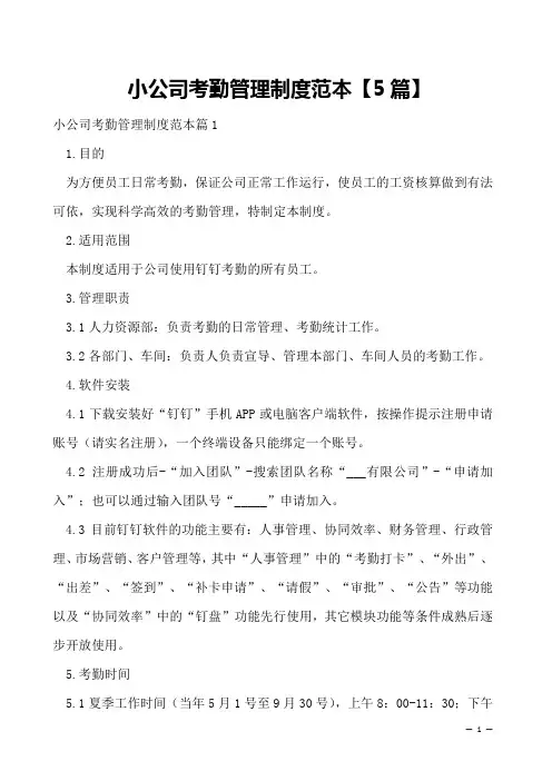 小公司考勤管理制度范本【5篇】