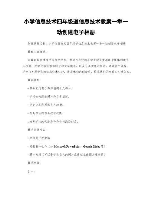 小学信息技术四年级道信息技术教案一举一动创建电子相册