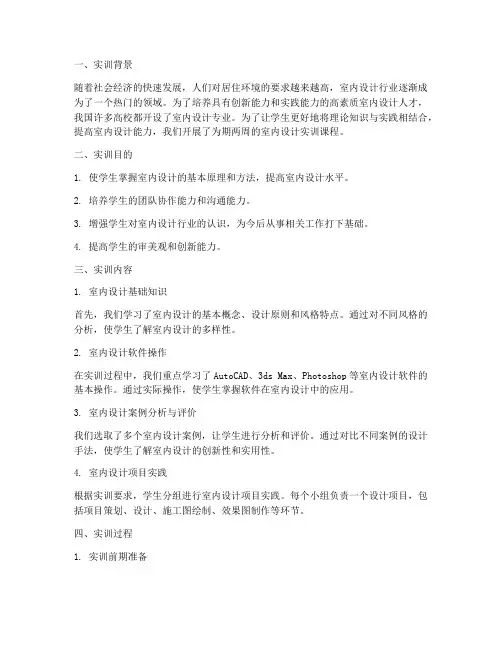 建筑室内设计实训课报告