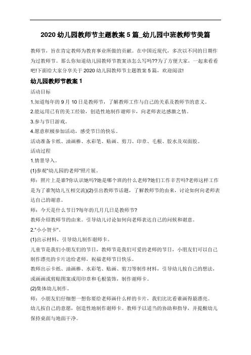 2020幼儿园教师节主题教案5篇_幼儿园中班教师节美篇
