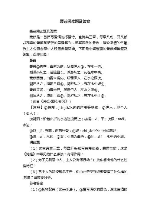 蒹葭阅读题及答案