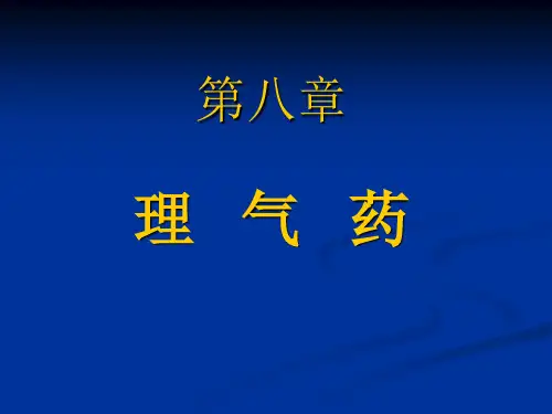 中药理气药