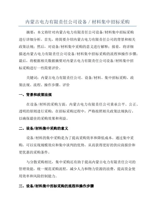 内蒙古电力有限责任公司设备／材料集中招标采购