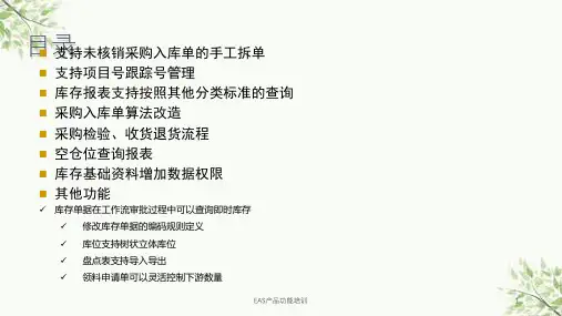 EAS产品功能培训课件