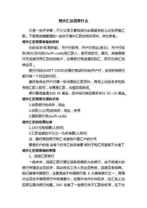 境外汇款需要什么
