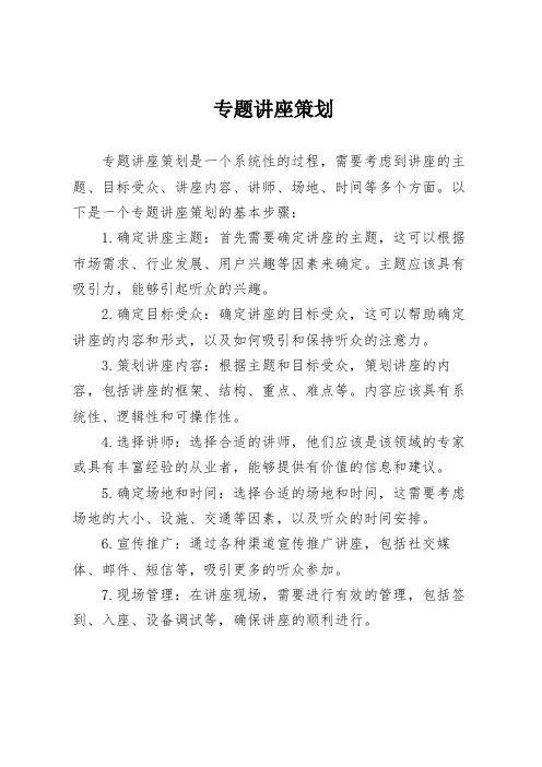 专题讲座策划