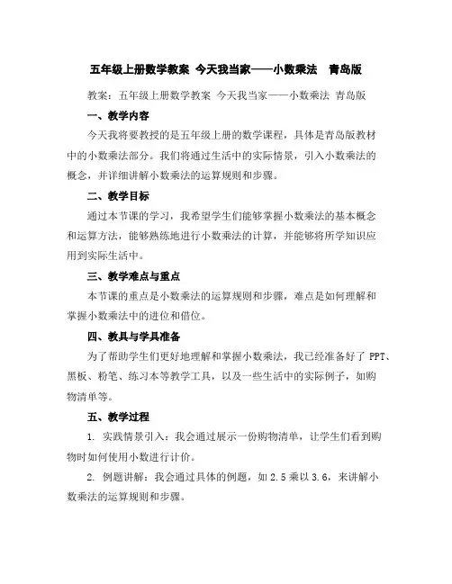 五年级上册数学教案今天我当家——小数乘法青岛版