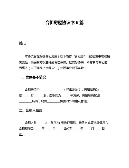 合租房屋协议书6篇