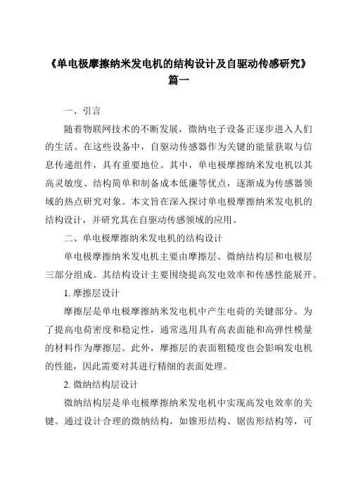 《单电极摩擦纳米发电机的结构设计及自驱动传感研究》范文