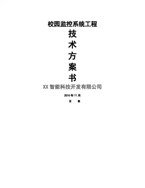 校园高清网络视频监控方案