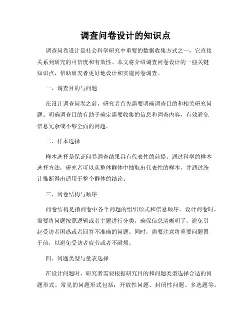 调查问卷设计的知识点