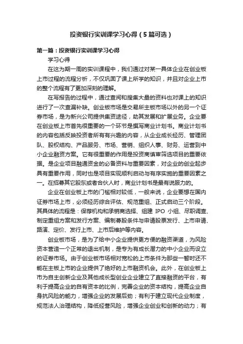 投资银行实训课学习心得（5篇可选）