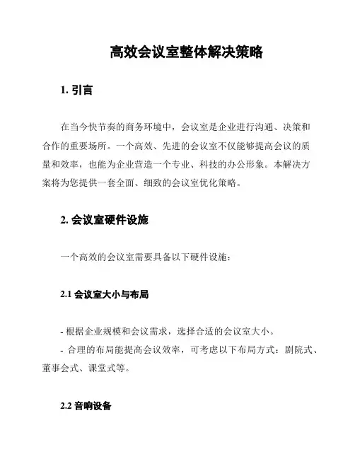 高效会议室整体解决策略