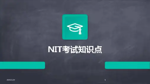 2024版NIT考试知识点