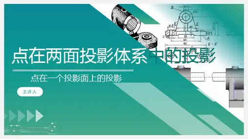 《画法几何》课件——2.投影