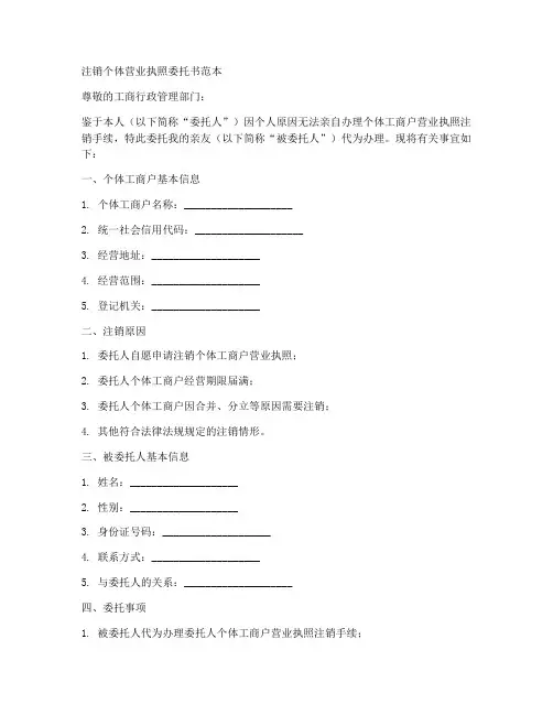 注销个体营业执照委托书范本