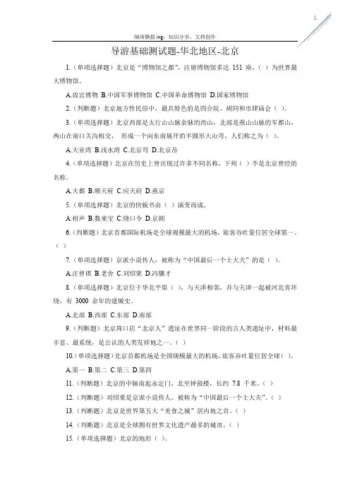 导游基础测试题-华北地区-北京+答案及解析