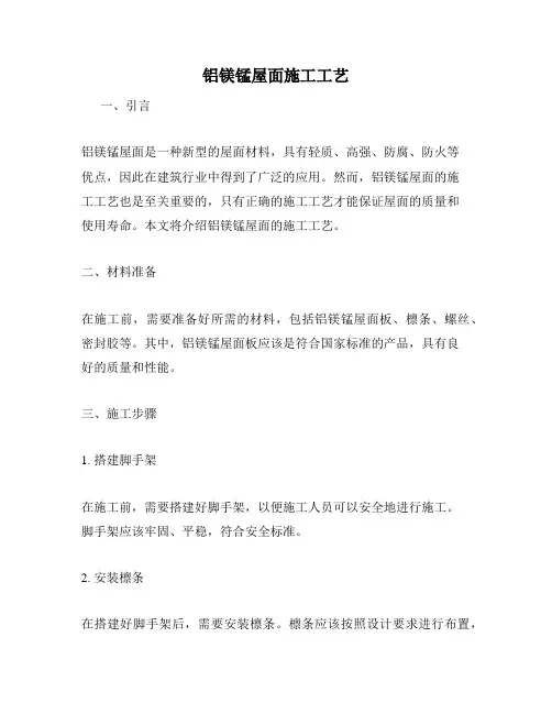 铝镁锰屋面施工工艺